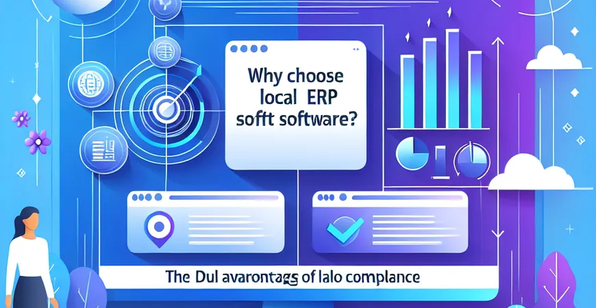  为什么选择本土化ERP软件？合规性与本地服务的双重优势  